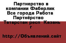 Партнерство в  компании Фаберлик - Все города Работа » Партнёрство   . Татарстан респ.,Казань г.
